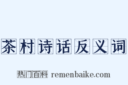茶村诗话反义词是什么意思的图片